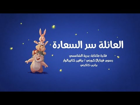 فيديو: علم نفس الأسرة - دليل سهل لخلق السعادة العائلية