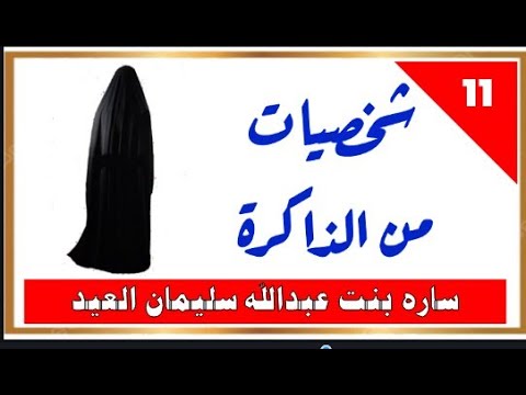 شخصيات من الذاكرة الحلقة رقم 11 ساره عبدالله سليمان العيد