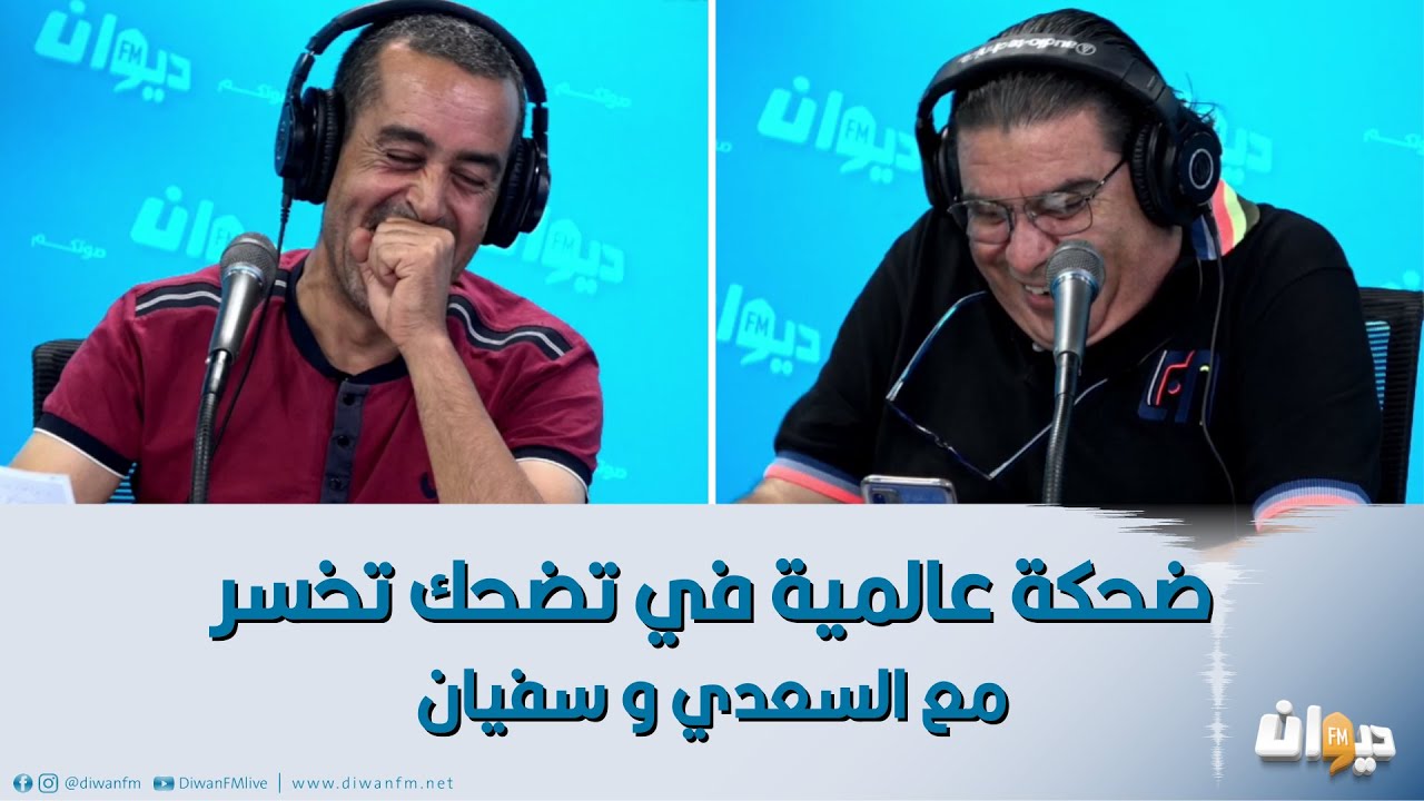 ضحكة عالمية في تضحك تخسر مع السعدي و سفيان