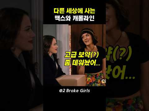 다른 세상에 사는 맥스와 캐롤라인