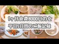 【一人暮らし】1ヶ月食費8000円!平日5日間の夜ご飯について。