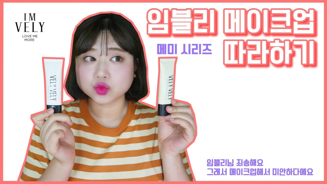 임블리 화장법 따라해봤다!! (메미 시리즈) / 임블리 메이크업 튜토리얼 / vely vely / imvely makeup ...