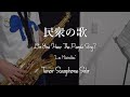 Les Mis&eacute;rablesー「民衆の歌」&rdquo;Do you hear the people sing?&rdquo; Tenor Saxophone Solo