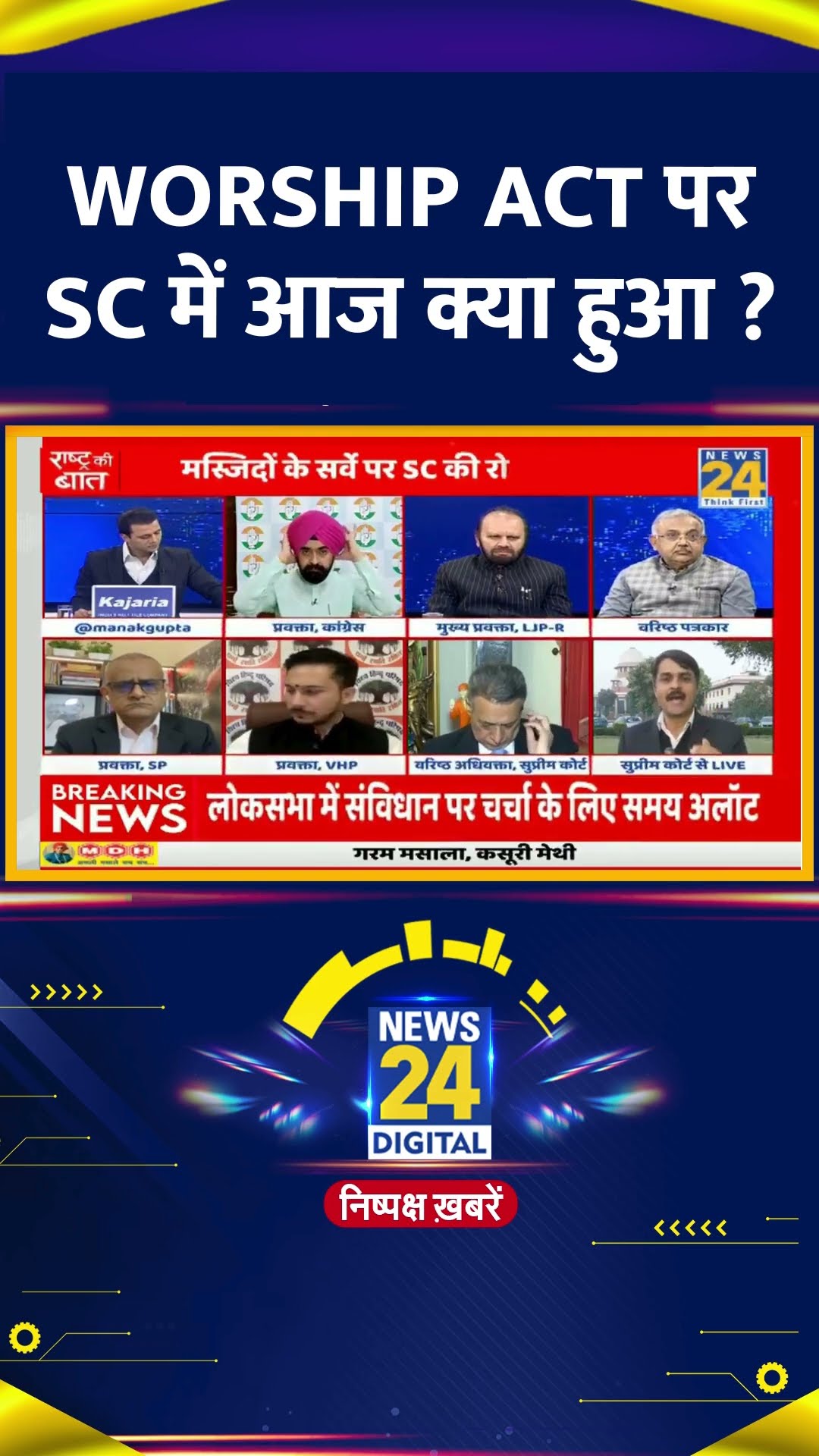 Worship Act पर SC में आज क्या हुआ ? Prabhakar Mishra ने दी पूरी जानकारी