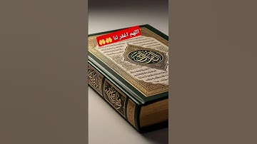 #القرآن_الكريم #تلاوة_خاشعة #عبد_العزيز_سحيم الذين يقولون ربنا اغفر لنا ذنوبنا #اكسبلور #تيك_توك