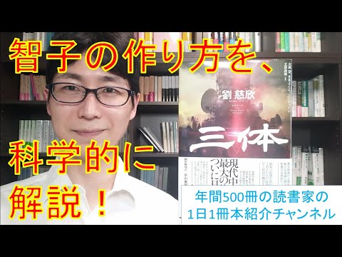 『三体』解説動画！智子の作り方について科学的に説明します（ネタバレ注意）