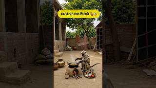 बंदर के घर आया भिखारी #funny #thetharpuns #shilpisaroja #comedy