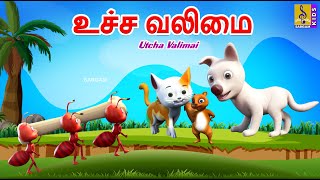 உச்ச வலிமை | Utcha Valimai | Kids Animation Tamil | Tamil Short Story | Kids Cartoon #tamilcartoons