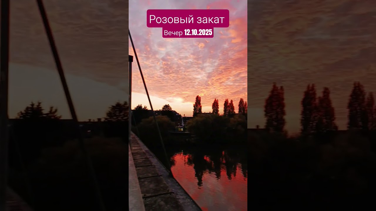 Алый ,розовый закат 