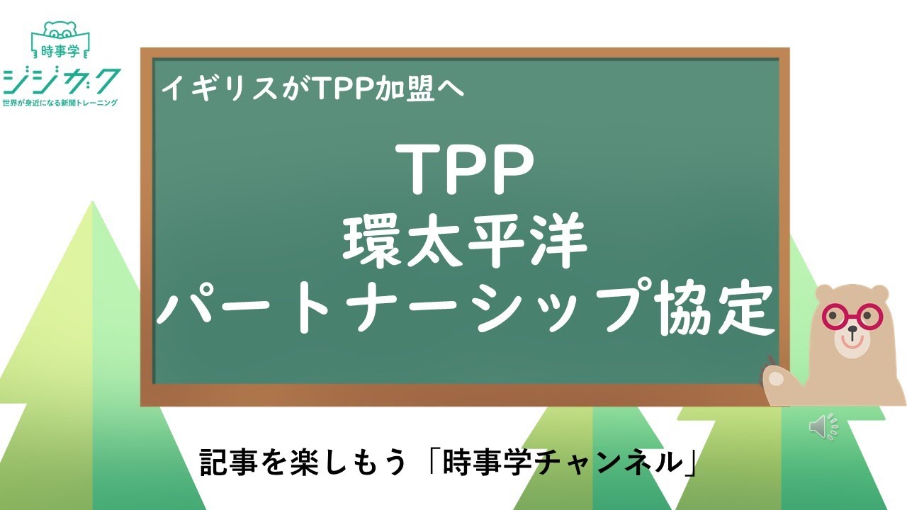 189【時事をたのしもう】イギリスがTPP加盟へ