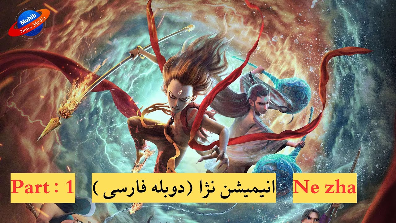 Part: 1 Ne zha - انیمیش نژا (دوبله فارسی ) - YouTube