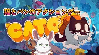 猫とパンがどうにかなりそうな「CATO」