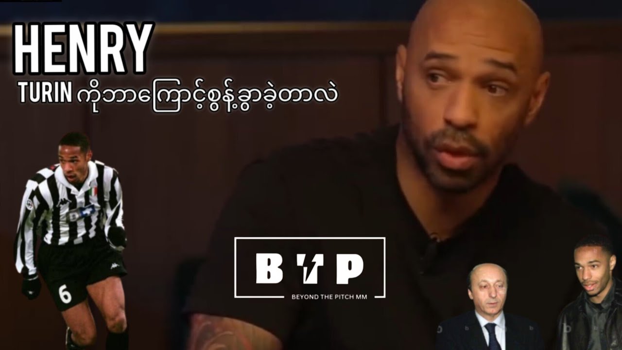 အာဆင်နယ်အသင်းရဲ့ ဂန္တဝင်တိုက်စစ်မှူး သီယာရီအွန်နရီ ဘာကြောင့် ယူဗင်တပ်စ် အသင်းကထွက်ခွာခဲ့သလဲ