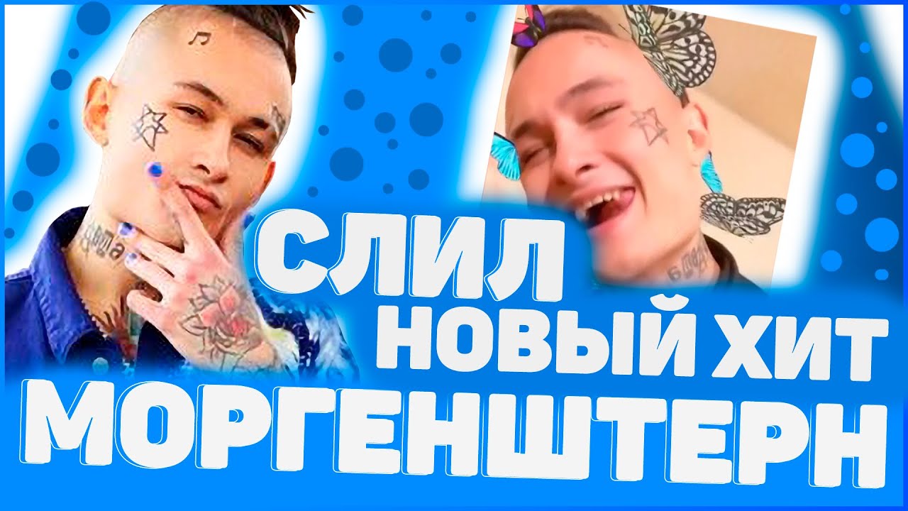 MORGENSHTERN - ICE МАНИТ//ЛУЧШИЙ ТРЕК СОВРЕМЕННОСТИ//СЛИВ - YouTube