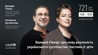 Валерій Пекар: про нову реальність українського суспільства. Частина 2: діти.