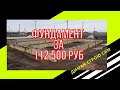 ФУНДАМЕНТ СВОИМИ РУКАМИ ЗА 112 ТЫС РУБЛЕЙ