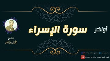 تلاوة خاشعة ومؤثرة لأواخر سورة الإسراء | القارئ أحمد إبراهيم