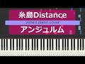 【ピアノ演奏】糸島Distance/アンジュルム (Itoshima Distance/Angerme)【piano cover】