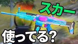【PUBG MOBILE】SCAR-Lってぶっちゃけ使ってる？アタッチメントなしの時は意外と強いんです！【PUBGモバイル】【ぽんすけ】