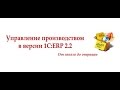 Вебинар "Управление производством в 1С:ERP 2.2"