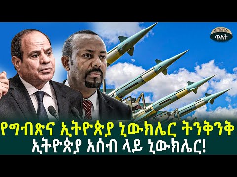የግብጽና ኢትዮጵያ ኒውክሌር ትንቅንቅኢትዮጵያ አሰብ ላይ ኒውክሌር16 September 2025
