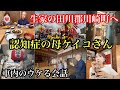シリーズ『認知症の母ケイコさん』生家の田川郡川崎町へ　#認知症#アルツハイマー#田川郡川崎町#天理教#後藤寺#向山食堂#ニュータガワ