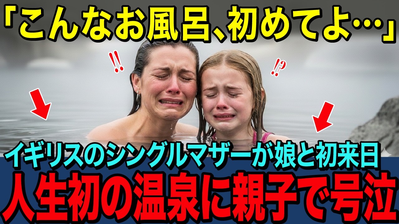 【海外の反応】「これが日本の温泉なの！？」イギリスのシングルマザーが初めて娘と日本の温泉旅館にお泊り！朝風呂で母娘が号泣した理由