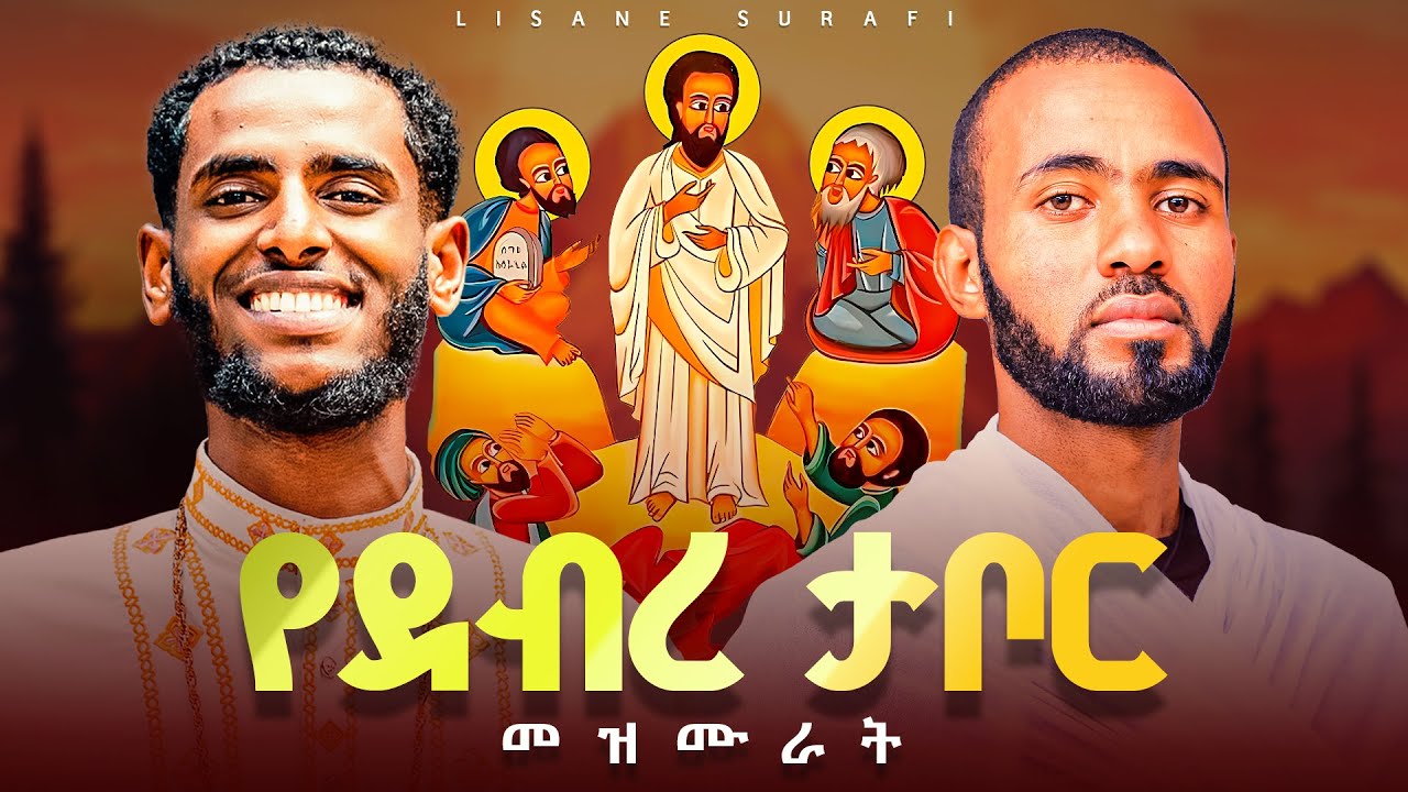 የደብረ ታቦር መዝሙራት || Debre Tabor Hymns (Ge’ez Lyrics Nonstop)