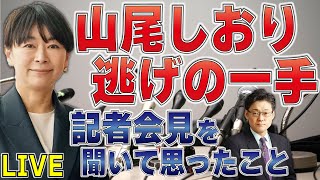 山尾しおり　逃げの一手　記者会見を聞いて思ったこと