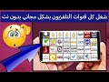 شغل كل قنوات التلفزيون بشكل مجاني بدون نت من خلال هذا التطبيق الخرافي