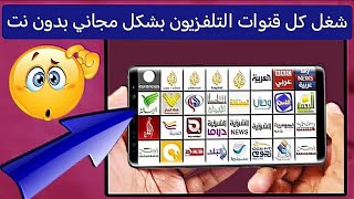 ‏شغل كل قنوات التلفزيون بشكل مجاني بدون نت من خلال هذا التطبيق الخرافي  screenshot 2