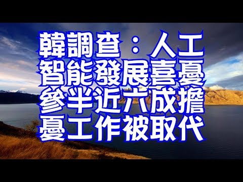 韓調查：人工智能發展喜憂參半近六成擔憂工作被取代