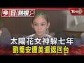 太陽花女神躲七年 劉喬安遭美遣返回台 ｜TVBS新聞 @TVBSNEWS01