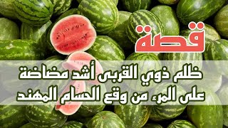 1057- قصة وظلم ذوي القربى أشد مضاضةً على المرء من وقع الحسام المهند