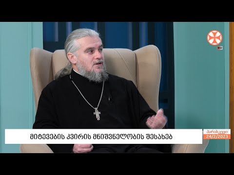 დეკანოზი შალვა კეკელია - მიტევების კვირის შესახებ