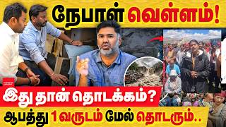 நேபாள் வெள்ளம்! இது தான் தொடக்கம்? ஆபத்து 1 வருடம் மேல் தொடரும்.. ஆய்வாளர்களின் பார்வை என்ன