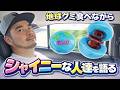 地球グミ食べながらシャイニーな人達を語る