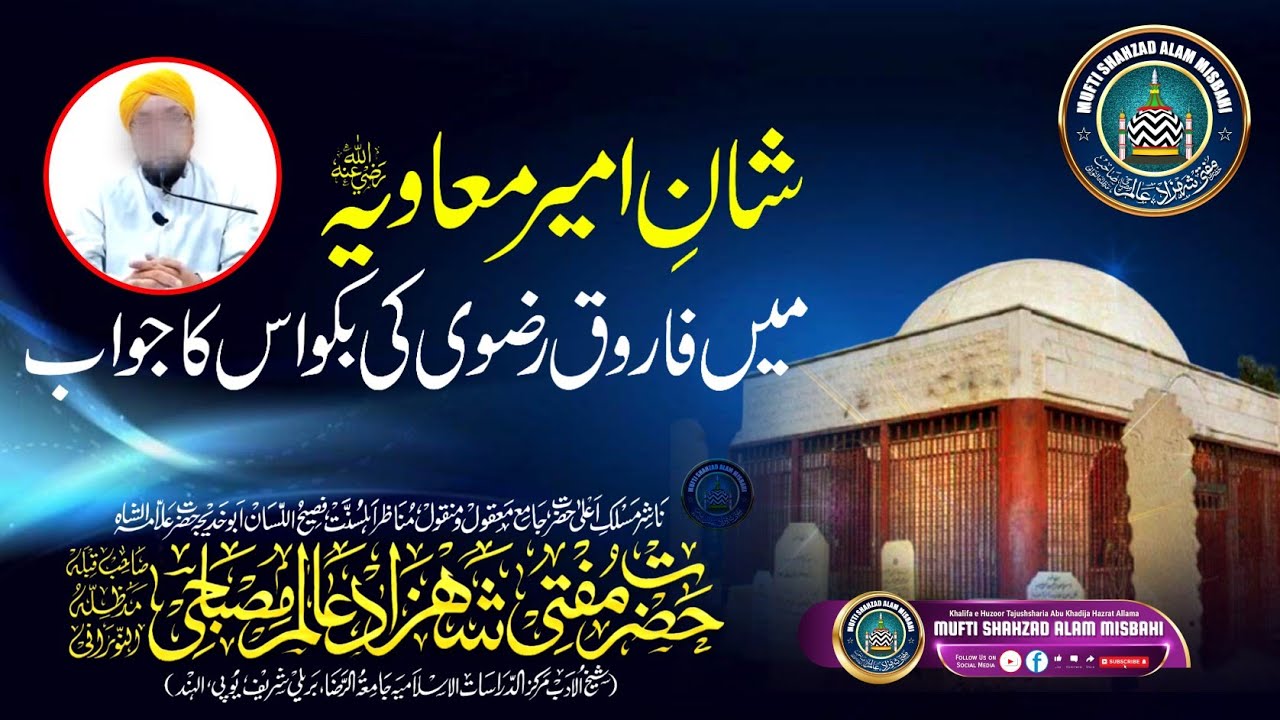 Shaane Ameer Muaviya Me Farooque Razvi Nagpuri Ki Bakwas Ka Radd |BY| Mufti Shahzad Alam Misbahi