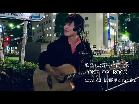【歌い出しの声が、、、たまりません！！！】欲望に満ちた青年団 / ONE OK ROCK covered by 優里&Tasuku 2019.12.16池袋路上