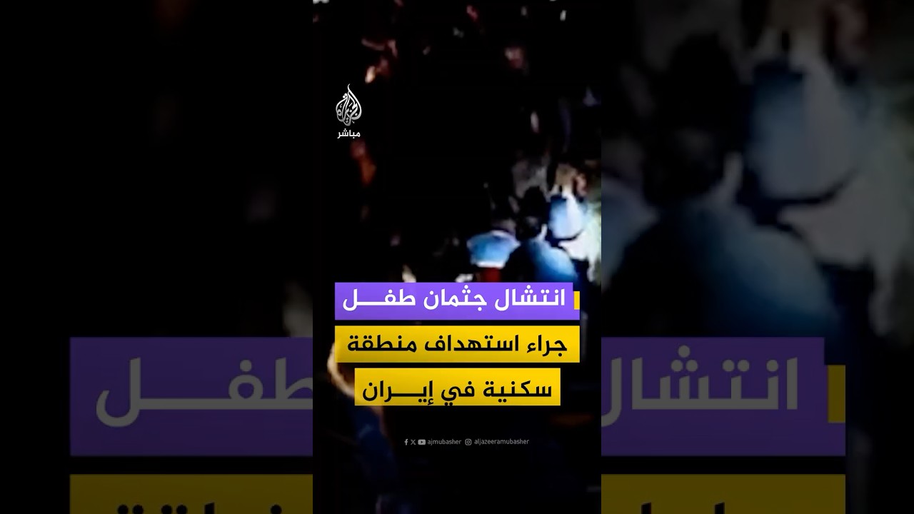 وكالة فارس الإيرانية: انتشال جثمان طفل وعدد من المصابين جراء الغارات على منطقة سكنية في خرم آباد