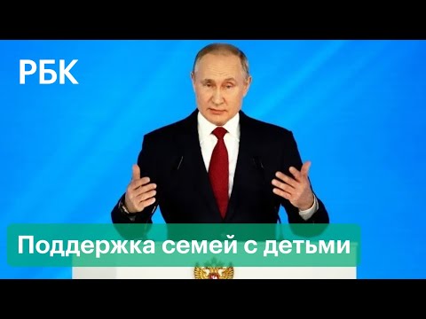 Послание Путина. Выплаты нуждающимся, беременным и разовая поддержка каждому школьнику