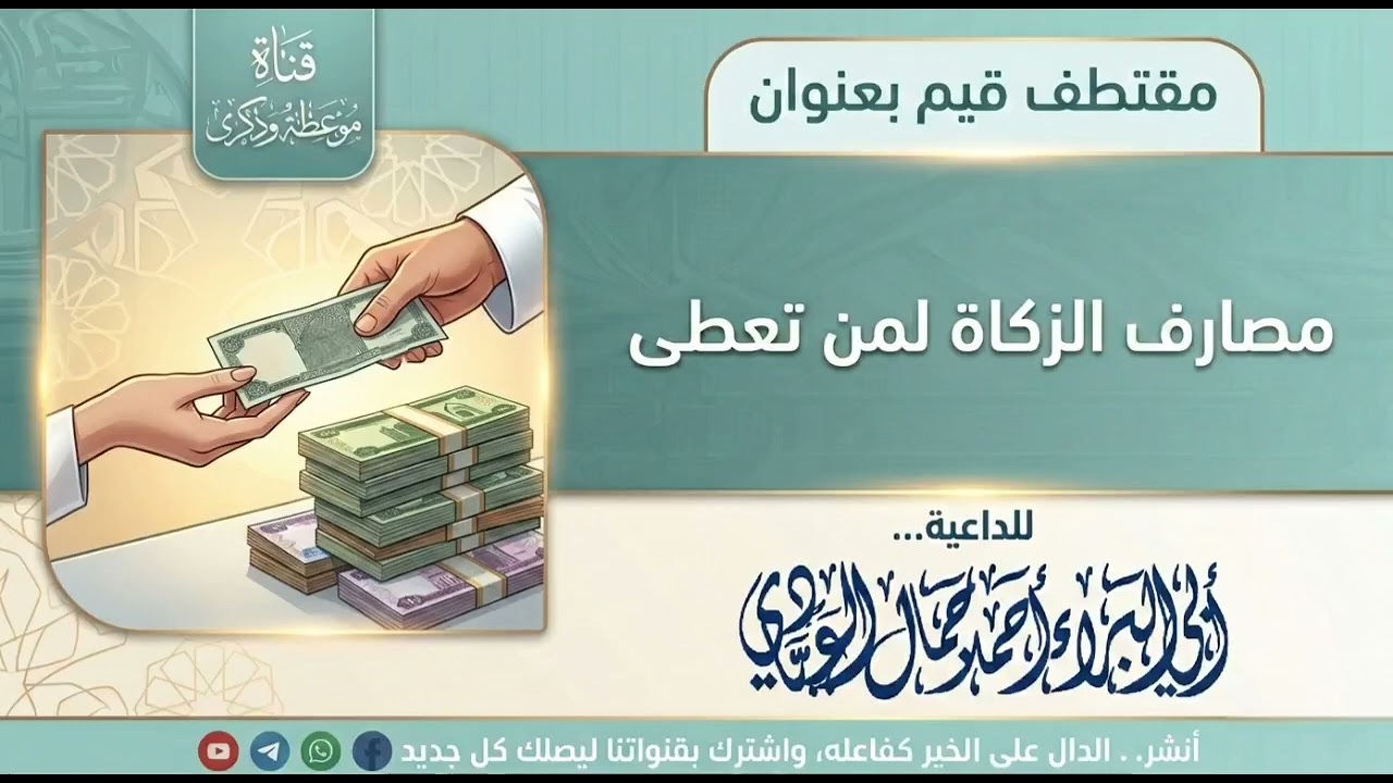 مصارف الزكاة ولمن تعطى للداعية أحمد جمال العبادي 