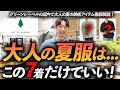 [大山旬さん推奨] グリーンレーベル FREE LITCH セットアップ 30s and 40s] Are these 7 items enough for summer clothing for