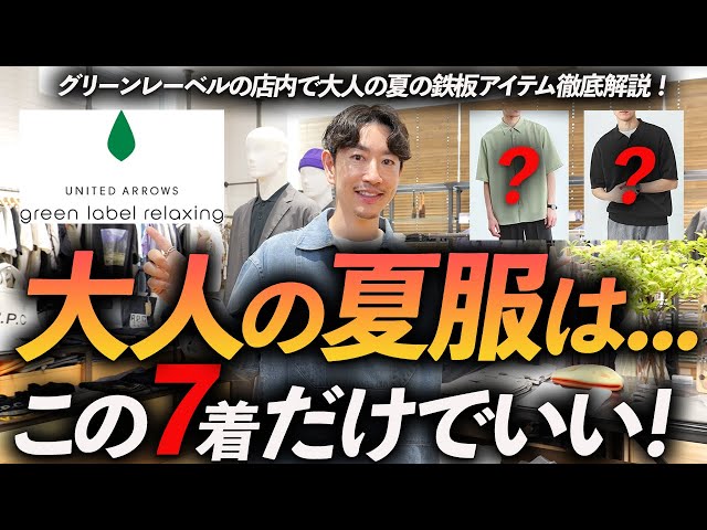 [大山旬さん推奨] グリーンレーベル FREE LITCH セットアップ 30s and 40s] Are these 7 items enough for summer clothing for