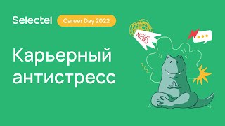 Selectel Career Day 2022