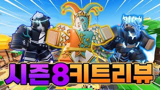 배드워즈 시즌8 업데이트 총 정리*키트 리뷰 포함*[로블록스 배드워즈]