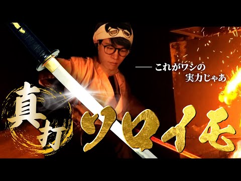 あ、俺？ソロイモータル
