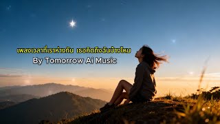 เพลงเวลาที่เราห่างกัน เธอคิดถึงฉันบ้างไหม? : By Tomorrow Ai Music