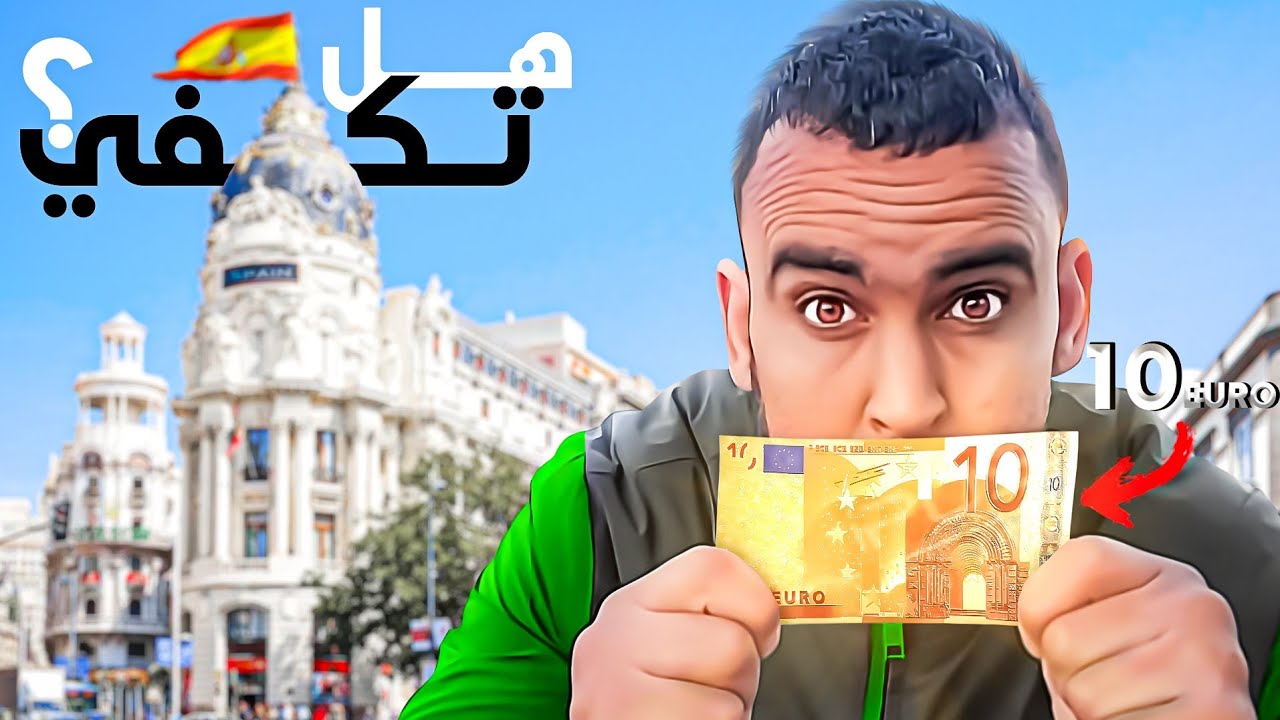 تحدي المصروف في اسبانيا: هل تكفيك $10💶في الوم
