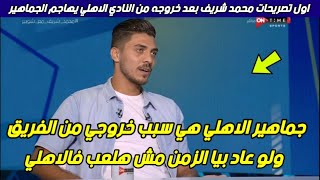 أول تصريحات محمد شريف بعد خروجه من النادي الاهلي يهاجم الجماهير الاهلاوية ويوجه رسالة قويه للخطيب